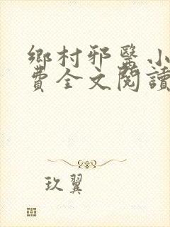 乡村邪医小说免费全文阅读