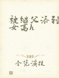被继父添到哭h女高h封面