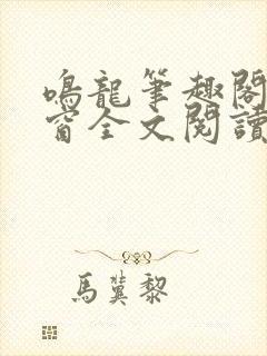 鸣龙笔趣阁无弹窗全文阅读最新章节