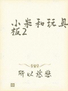 小米和玩具店老板2封面