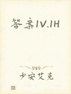 答案1V.1H