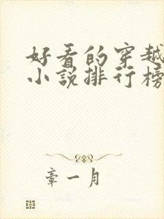 好看的穿越完结小说排行榜