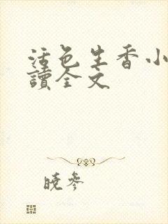 活色生香小说阅读全文封面