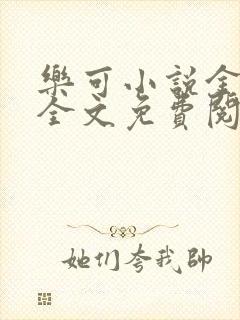 乐可小说金银花全文免费阅读在线封面