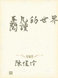 平凡的世界在线阅读