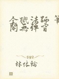 全职法师 笔趣阁无弹窗