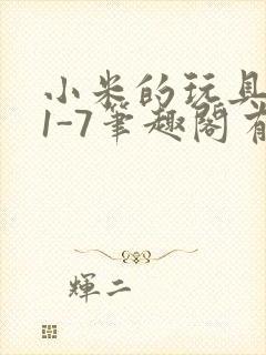 小米的玩具日记1-7笔趣阁有声
