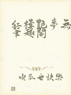 红楼艳梦无删节笔趣阁
