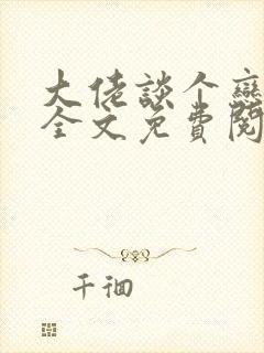 大佬谈个恋爱否全文免费阅读