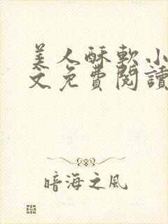 美人酥软小说全文免费阅读在线笔趣阁