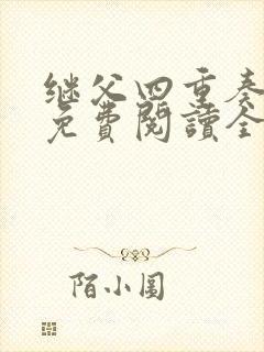 继父四重奏小说免费阅读全文封面