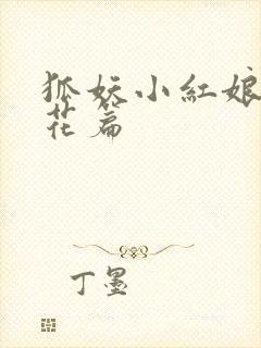 狐妖小红娘两生花篇