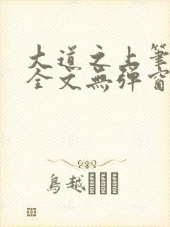 大道之上笔趣阁全文无弹窗
