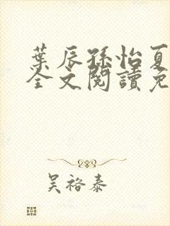 叶辰孙怡夏若雪全文阅读免费