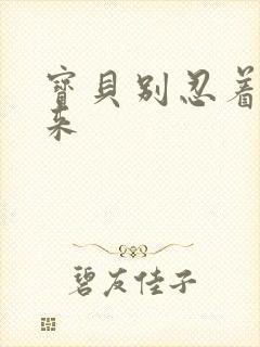宝贝别忍着喷出来