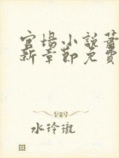 官场小说萧峥最新章节免费阅读