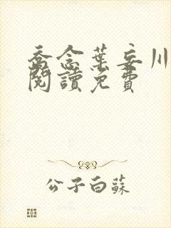 乔念叶妄川免费阅读免费封面