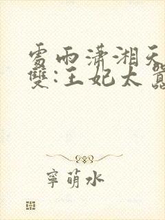 处雨潇湘天下无双:王妃太嚣张完整版