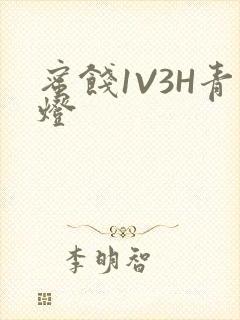 蜜饯1V3H青灯