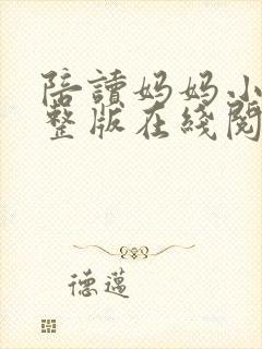 陪读妈妈小说完整版在线阅读全文