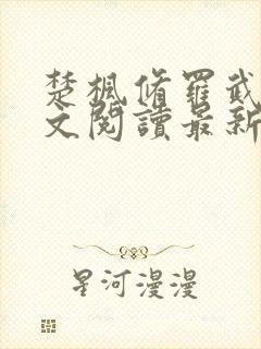 楚枫修罗武神全文阅读最新