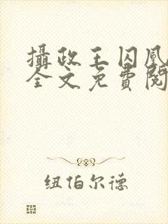 摄政王囚凰小说全文免费阅读