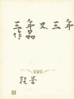 三年又三年小说作品封面
