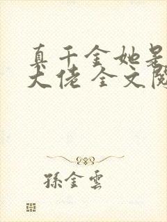 真千金她是全能大佬 全文阅读免费