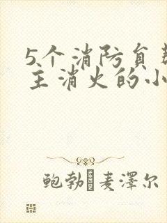 5个消防员帮女主消火的小说名字封面