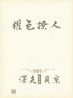 权色撩人