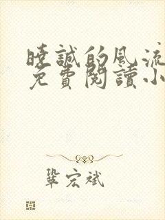 晓诚的风流人生免费阅读小说
