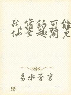 我修的可能是假仙笔趣阁免费阅读