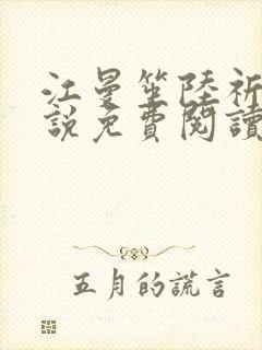 江曼笙陆祈臣小说免费阅读