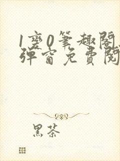 1变0笔趣阁无弹窗免费阅读全文