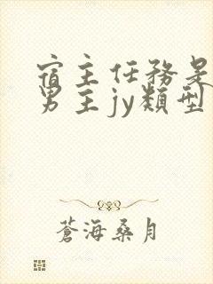 宿主任务是收集男主jy类型小说