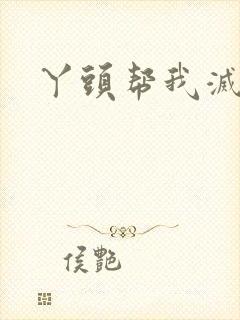丫头帮我灭灭火
