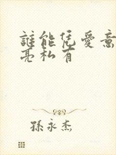 谁能凭爱意将月亮私有封面