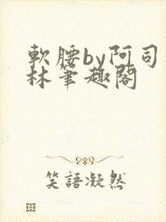 软腰by阿司匹林笔趣阁