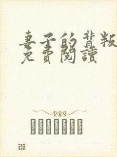 妻子的背叛正版免费阅读