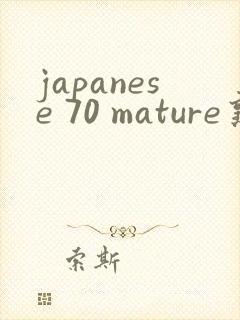 japanese 70 mature熟女老妇