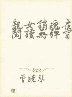 龙女销魂夜全文阅读无弹窗封面