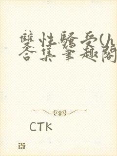 双性骚受(h)合集笔趣阁