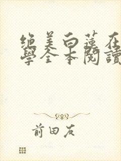 绝美白莲在线教学全本阅读