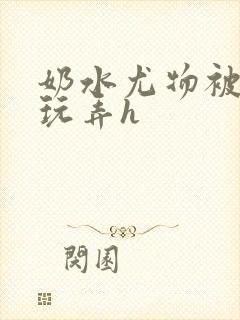 奶水尤物被皇上玩弄h