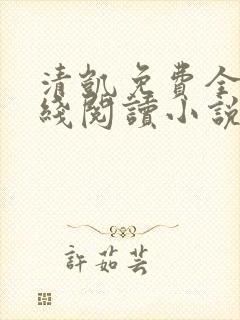 清凯免费全文在线阅读小说