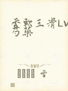 香软玉滑LVL芍药