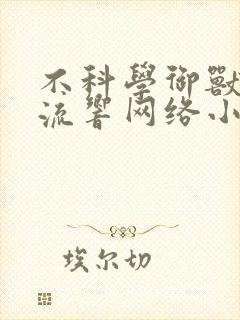 不科学御兽轻泉流响网络小说