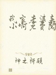 我家老婆来头不小啊免费阅读封面
