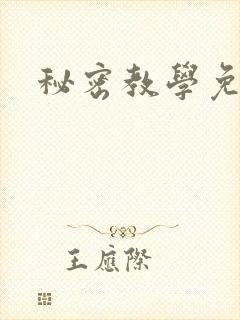 秘密教学免费