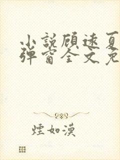 小说顾远夏婉无弹窗全文免费阅读